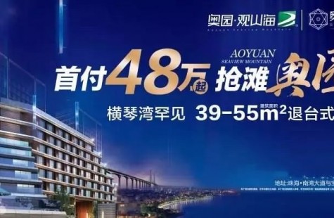 奥园观山海商务广场