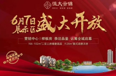 恒大云锦花园
